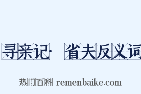 寻亲记·省夫反义词是什么意思的图片